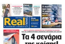Η Realnews αυτής της Κυριακής (23/8/26)