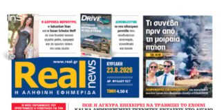 Η Realnews αυτής της Κυριακής (23/8/26)