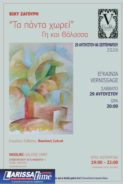 Εγκαίνια έκθεσης της εικαστικού Βίκυς Ζαγουρή με θέμα «Τα πάντα χωρεί – Γη και Θάλασσα»