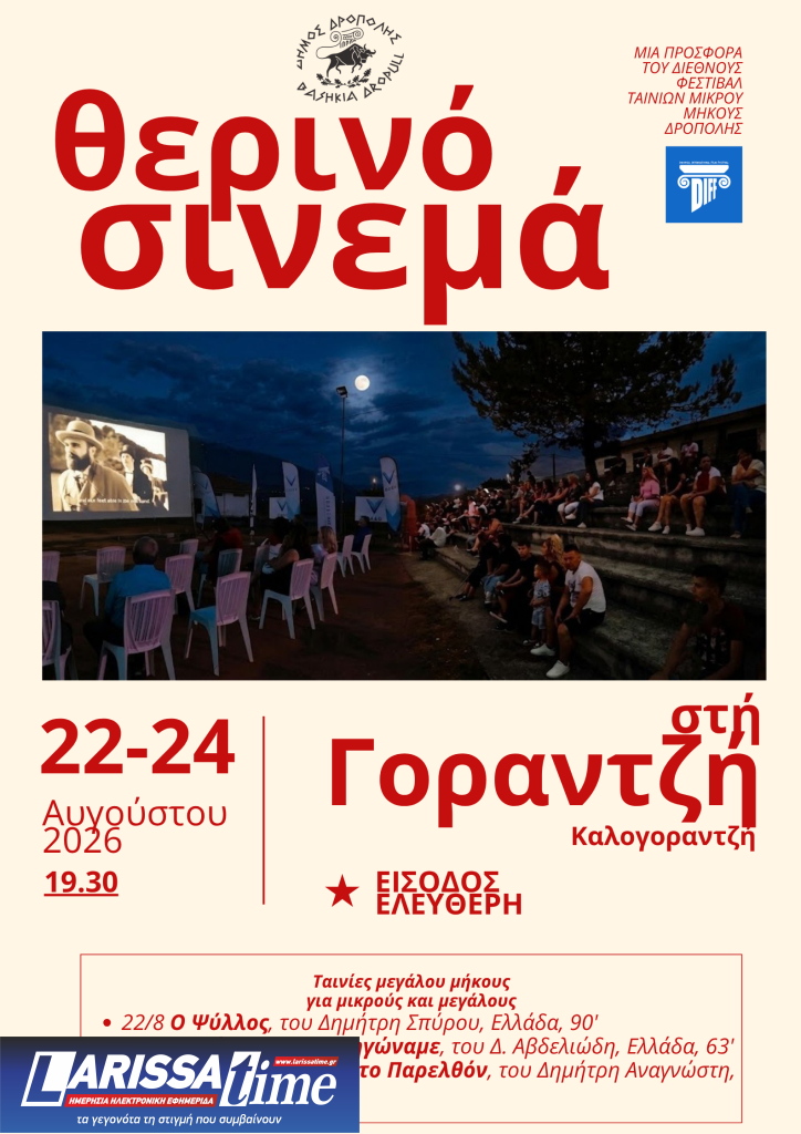 Επιστρέφει για 6η χρονιά το Dropull International Film Festival σε Δρόπολη και Αργυρόκαστρο