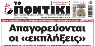 Το Ποντίκι σήμερα Πέμπτη 6/8/2026