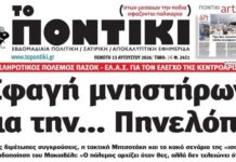 Το Ποντίκι σήμερα Πέμπτη 13/8/2026
