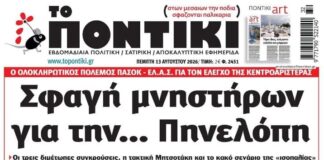Το Ποντίκι σήμερα Πέμπτη 13/8/2026