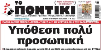 Το Ποντίκι σήμερα Πέμπτη 20/8/2026