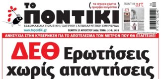 Το Ποντίκι σήμερα Πέμπτη 27/8/2026
