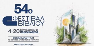 Το 54ο Φεστιβάλ Βιβλίου ανοίγει τις πόρτες του στο Πεδίον του Άρεως