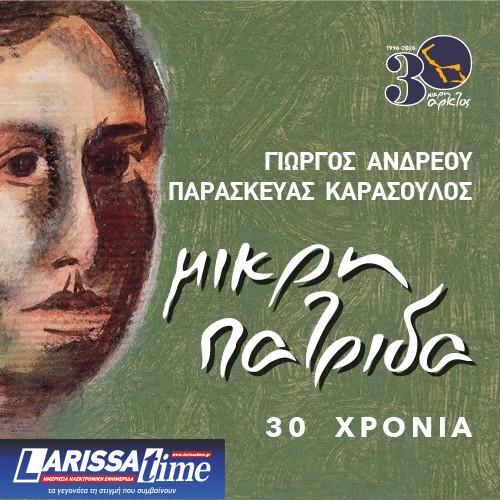 «30 χρόνια Μικρή Πατρίδα»: Η Μικρή Άρκτος γιορτάζει τον ιστορικό δίσκο- Η επετειακή συναυλία στο Μέγαρο Μουσικής Θεσσαλονίκης