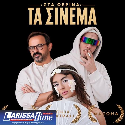 «Στα θερινά τα σινεμά»: Ένα τραγούδι για τις καλοκαιρινές νύχτες στη Θεσσαλονίκη