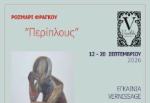 «Περίπλους»: Το Σάββατο 12 Σεπτεμβρίου τα εγκαίνια της έκθεσης της εικαστικού Ρόζμαρι Φράγκου στο Ναύπλιο