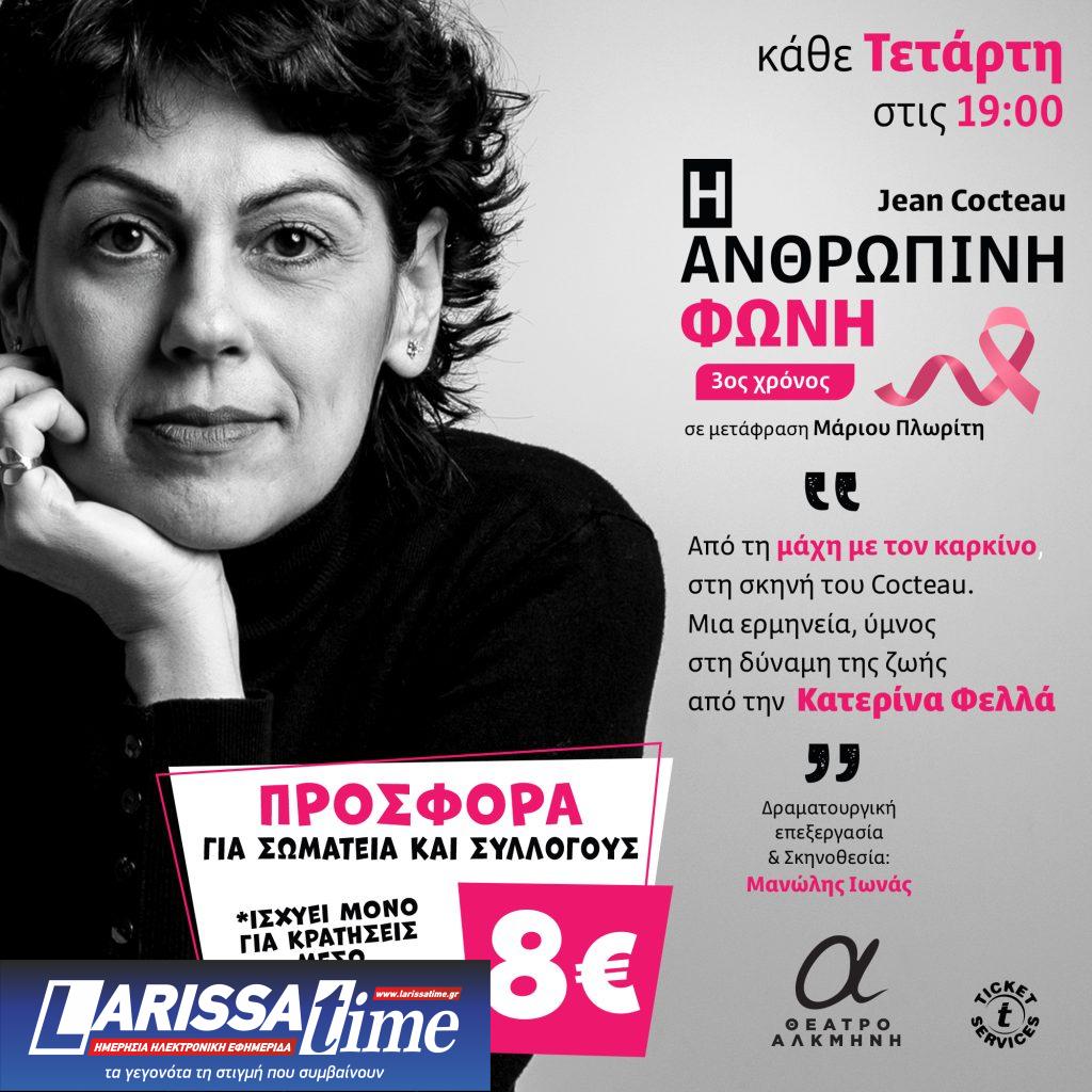 «Η Ανθρώπινη Φωνή» του Jean Cocteau, επιστρέφει για 3ο χρόνο στο Θέατρο Αλκμήνη – Από Τετάρτη 14 Οκτωβρίου 2026