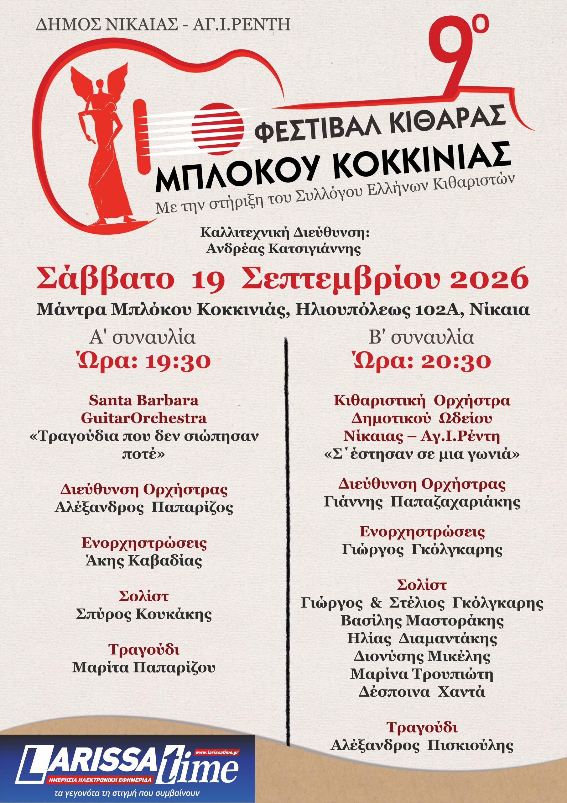 To Σάββατο 19 Σεπτεμβρίου θα πραγματοποιηθεί το 9ο Φεστιβάλ Κιθάρας Μπλόκου Κοκκινιάς