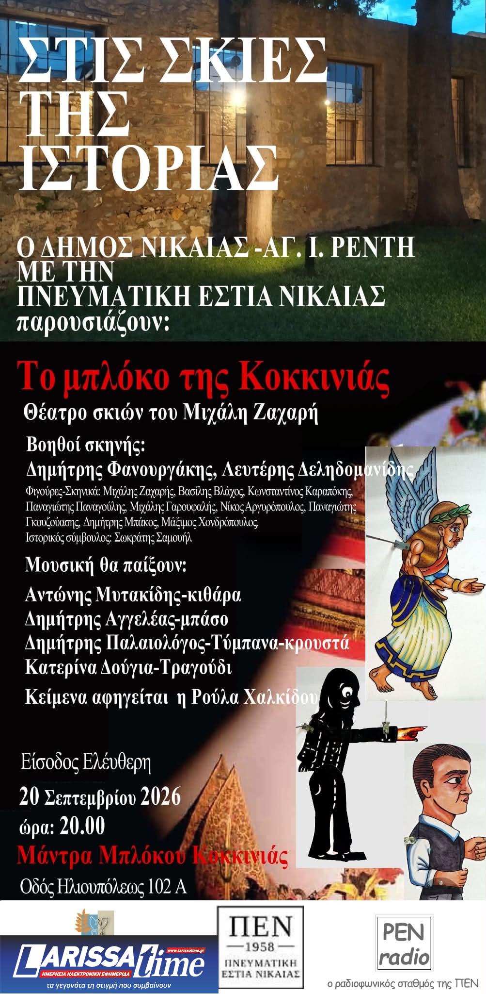 afisa-pen «Το Μπλόκο της Κοκκινιάς – Στις σκιές της ιστορίας» στις 20 Σεπτεμβρίου