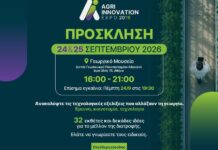 Το ΓΠΑ ανοίγει τις πόρτες του στην καινοτομία της αγροδιατροφής στις 24 και 25 Σεπτεμβρίου
