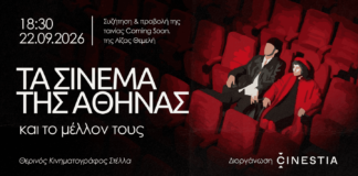 «Τα Σινεμά της Αθήνας και το Μέλλον τους»: Συζήτηση για τις ιστορικές αίθουσες
