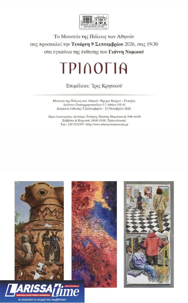 Αναδρομική έκθεση του Ελληνοαμερικανού εικαστικού Γιάννη Νομικού στην Αθήνα