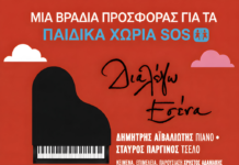 «Διαλέγω Εσένα»: Μια μεγάλη μουσική βραδιά αλληλεγγύης στο Κατράκειο για τα Παιδικά Χωριά SOS
