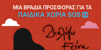 «Διαλέγω Εσένα»: Μια μεγάλη μουσική βραδιά αλληλεγγύης στο Κατράκειο για τα Παιδικά Χωριά SOS