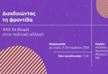 Κέντρο Διοτίμα- ΔΙΕΚΔΙΚΩΝΤΑΣ ΤΗ ΦΡΟΝΤΙΔΑ: Από το βίωμα στην πολιτική αλλαγή
