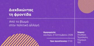 Κέντρο Διοτίμα- ΔΙΕΚΔΙΚΩΝΤΑΣ ΤΗ ΦΡΟΝΤΙΔΑ: Από το βίωμα στην πολιτική αλλαγή