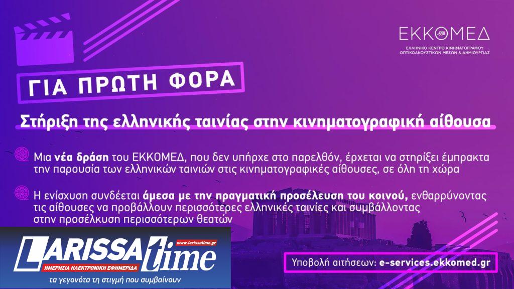 ΕΚΚΟΜΕΔ: Ξεκινά η υποβολή αιτήσεων για τη δράση 2 «Υποστήριξη κινηματογραφικών αιθουσών για ελληνικές ταινίες» του προγράμματος προώθησης και διανομής