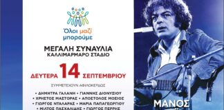 Ξεχωριστή συναυλία του «Όλοι Μαζί Μπορούμε» αφιερωμένη στον Μάνο Λοΐζο