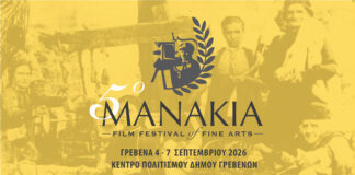 «Manakia Film Festival»: Τέσσερις ημέρες κινηματογράφου στα Γρεβενά