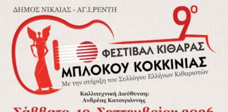 To Σάββατο 19 Σεπτεμβρίου θα πραγματοποιηθεί το 9ο Φεστιβάλ Κιθάρας Μπλόκου Κοκκινιάς