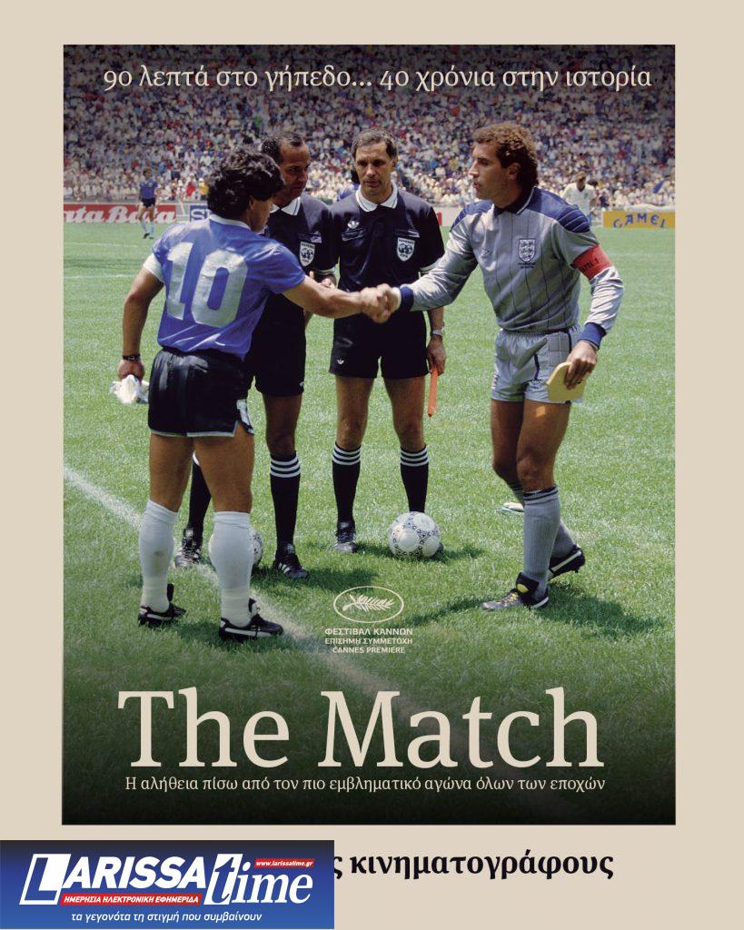 The Match: 90 λεπτά στο γήπεδο… 40 χρόνια στην Ιστορία – 3+1 ειδικές προβολές σε επιμέλεια του Μάκη Παπασιμακόπουλου