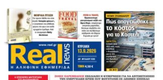 Η Realnews αυτής της Κυριακής (13/9/2026)