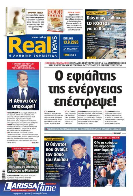 Η Realnews αυτής της Κυριακής