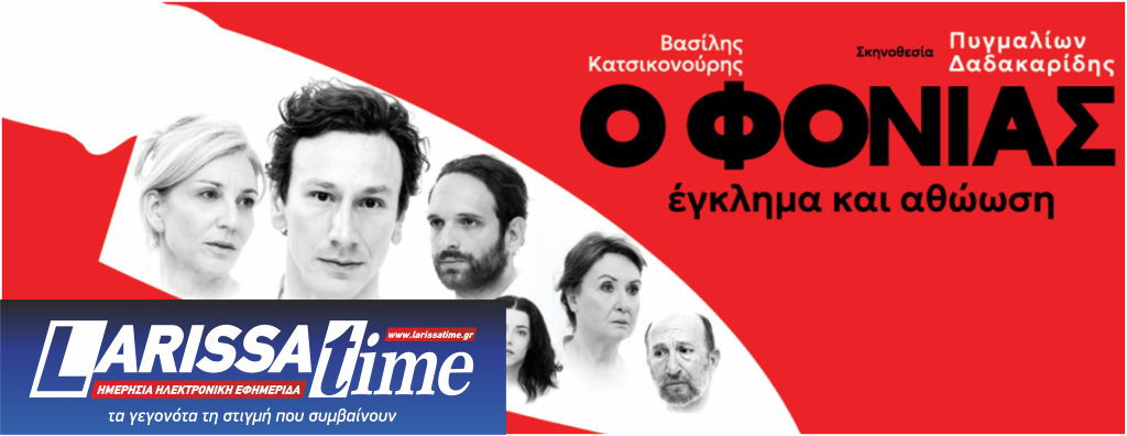 «Ο Φονιάς, Έγκλημα και Αθώωση» το έργο του Βασ. Κατσικονούρη με τον Μιχ. Σαράντη έρχεται στο θέατρο Αριστοτέλειον