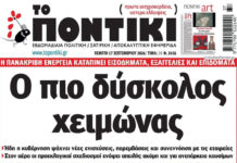 Το Ποντίκι σήμερα Πέμπτη 17/9/2026
