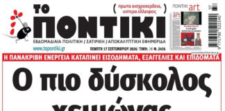 Το Ποντίκι σήμερα Πέμπτη 17/9/2026