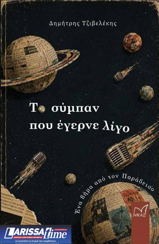 Δημήτρης Τζιβελέκης: Οι άνθρωποι που προσπερνάμε και τα μικρά «σύμπαντα» που κρύβουν οι ζωές τους