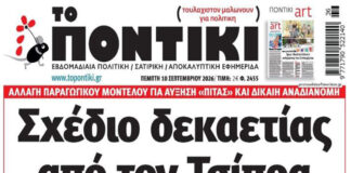 Το Ποντίκι σήμερα Πέμπτη 10/9/2026