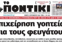 Το Ποντίκι σήμερα Πέμπτη 3/9/2026