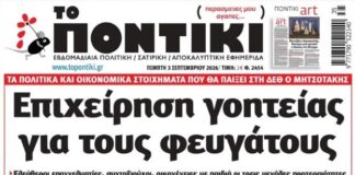 Το Ποντίκι σήμερα Πέμπτη 3/9/2026