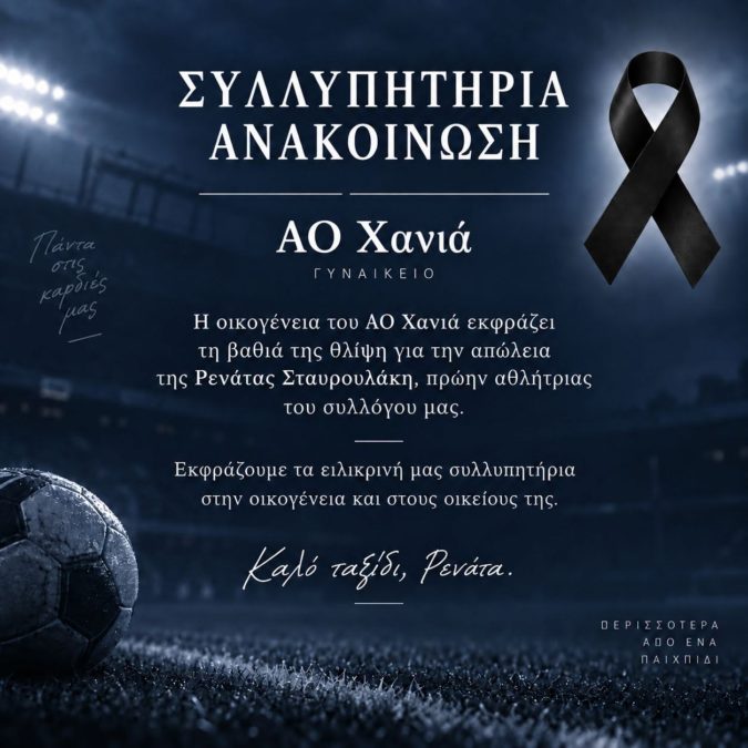 ΤΡΟΧΑΙΟ ΧΑΝΙΑ ΑΟ ΧΑΝΙΩΝ